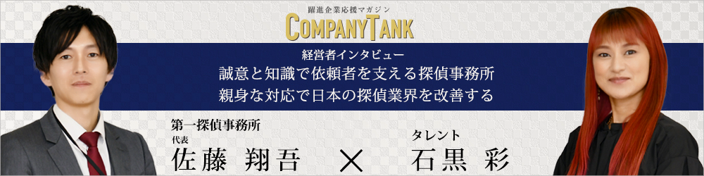 第一探偵事務所の代表インタビュー